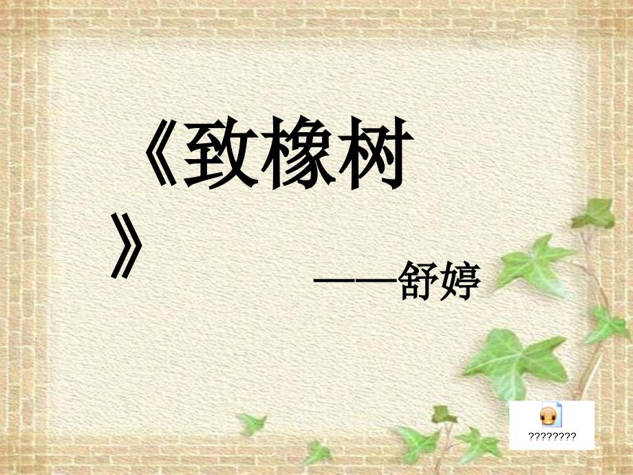致橡树最新课件.ppt_第1页