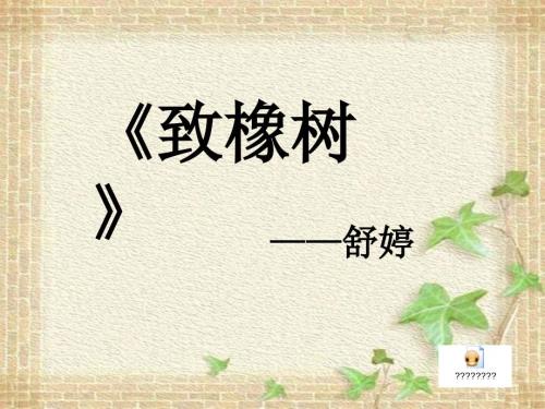 致橡树最新课件.ppt