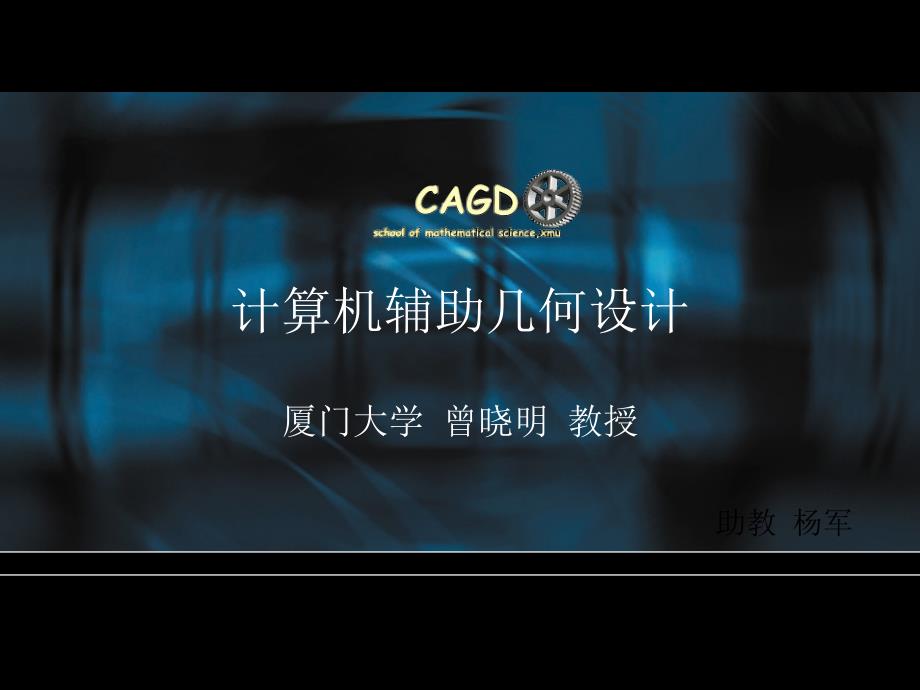 计算机辅助几何设计.ppt_第1页