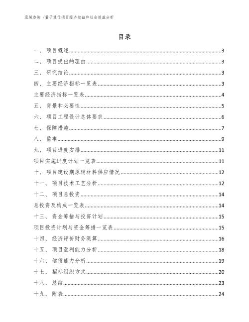 量子通信项目经济效益和社会效益分析.docx