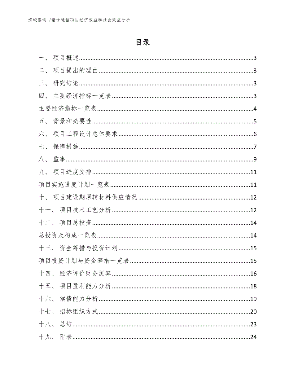 量子通信项目经济效益和社会效益分析.docx_第1页