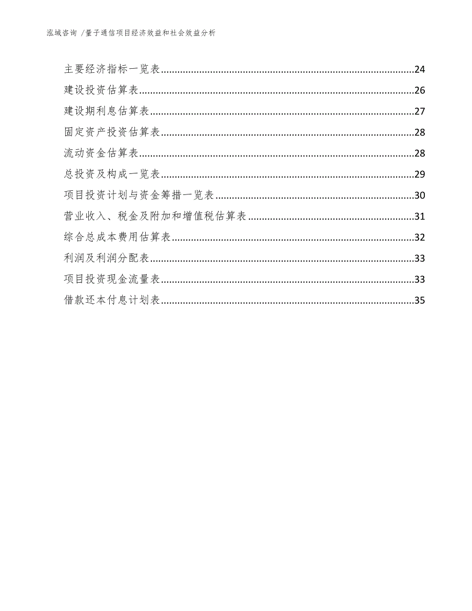 量子通信项目经济效益和社会效益分析.docx_第2页