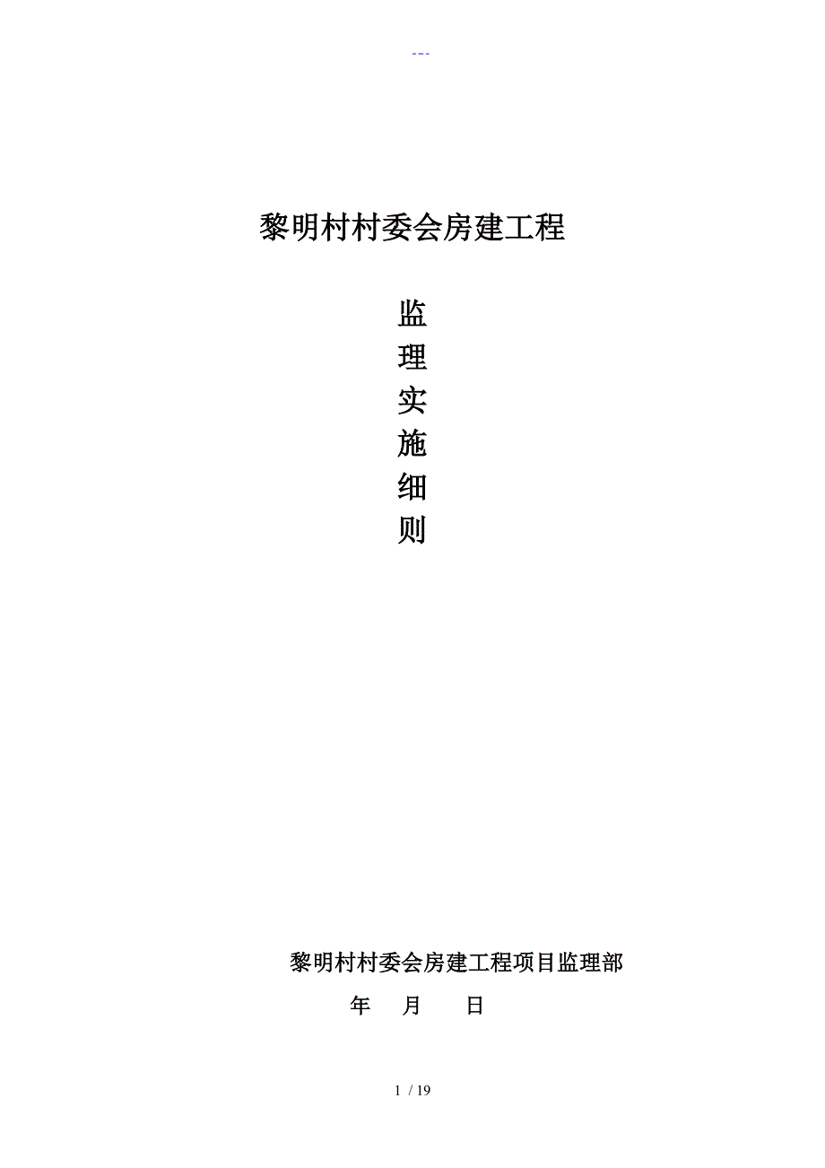 黎明村村委会房建工程监理实施细则.doc_第1页