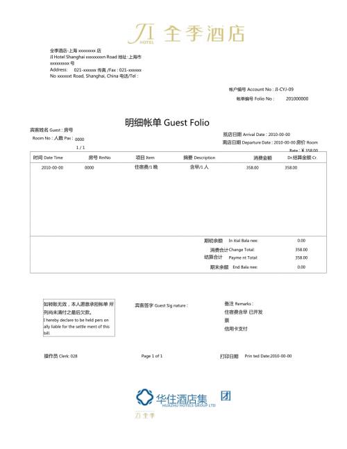 酒店住宿流水单.doc