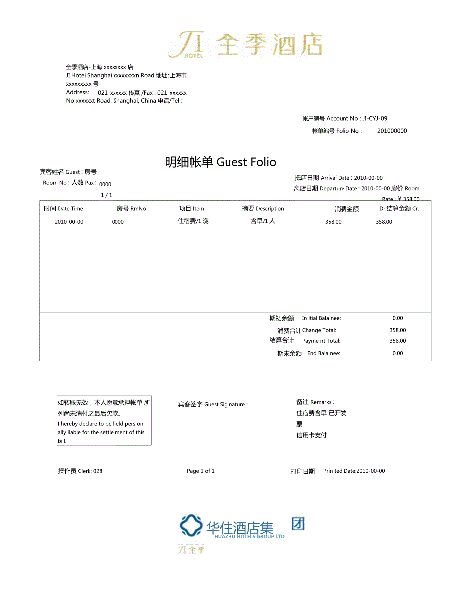 酒店住宿流水单.doc_第1页