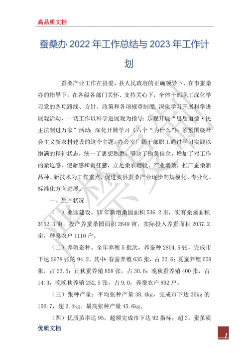 蚕桑办2022年工作总结与2023年工作计划.docx