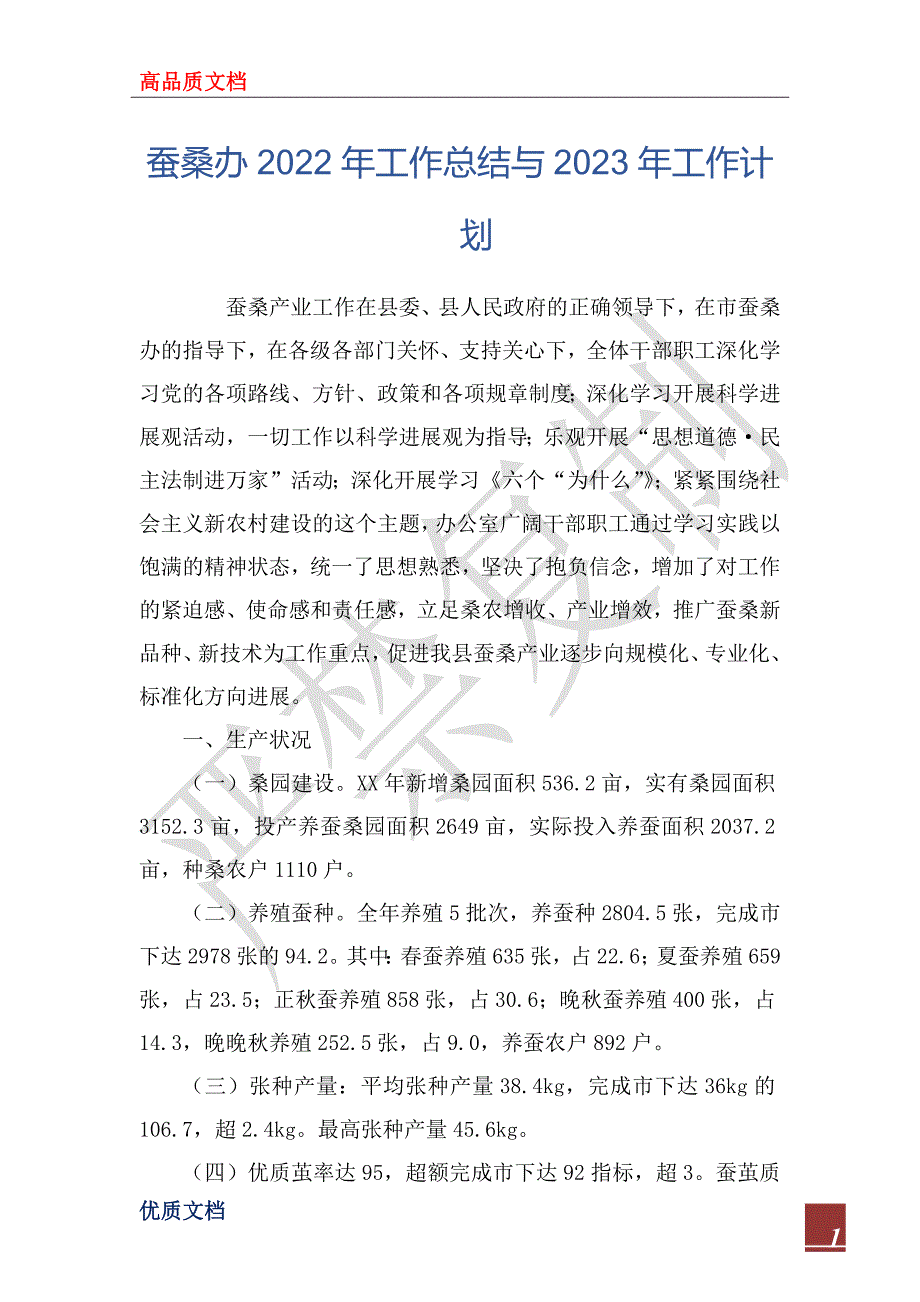 蚕桑办2022年工作总结与2023年工作计划.docx_第1页