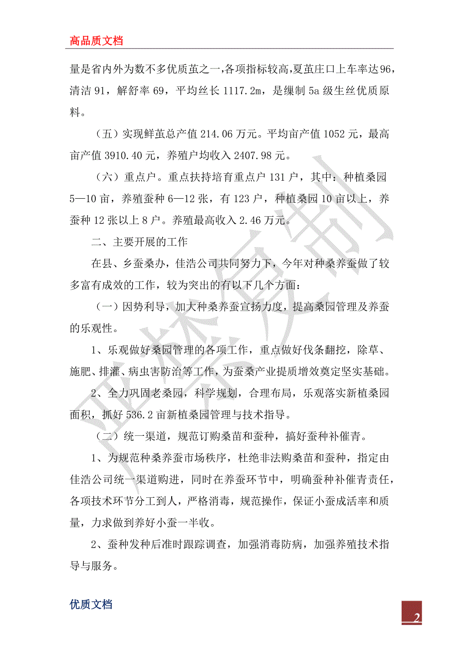 蚕桑办2022年工作总结与2023年工作计划.docx_第2页