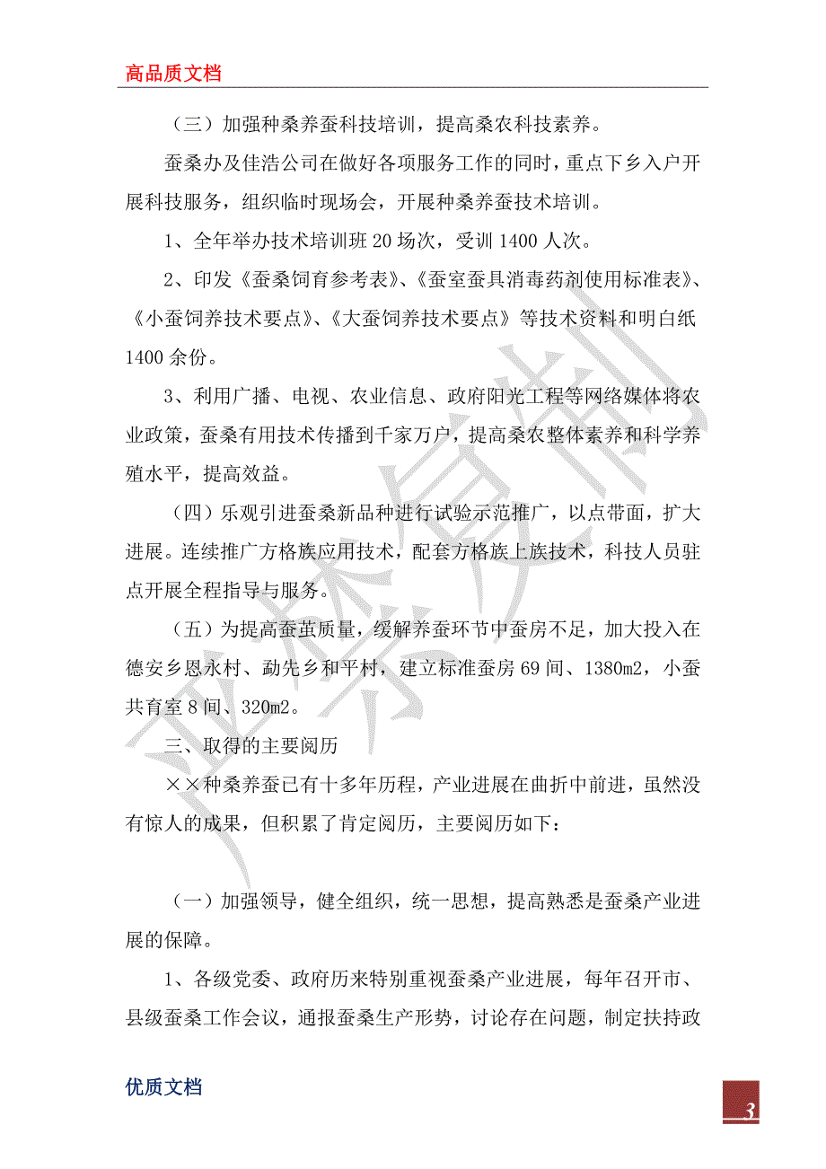 蚕桑办2022年工作总结与2023年工作计划.docx_第3页