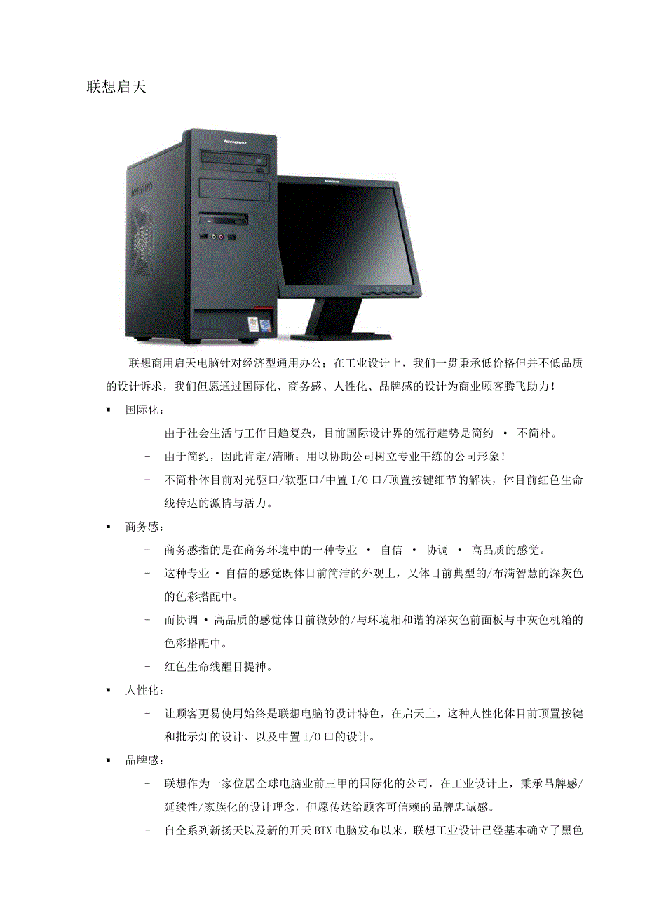 联想商用台式启天产品简介.doc_第1页