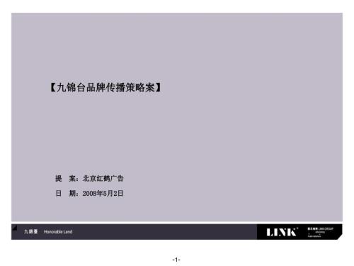 西安九锦台品牌传播策略.ppt
