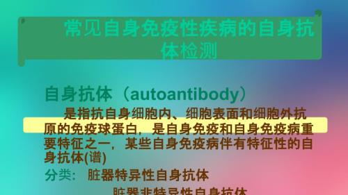 自身免疫性疾病及其免疫检测.ppt