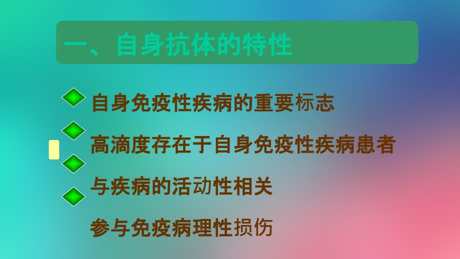 自身免疫性疾病及其免疫检测.ppt_第2页