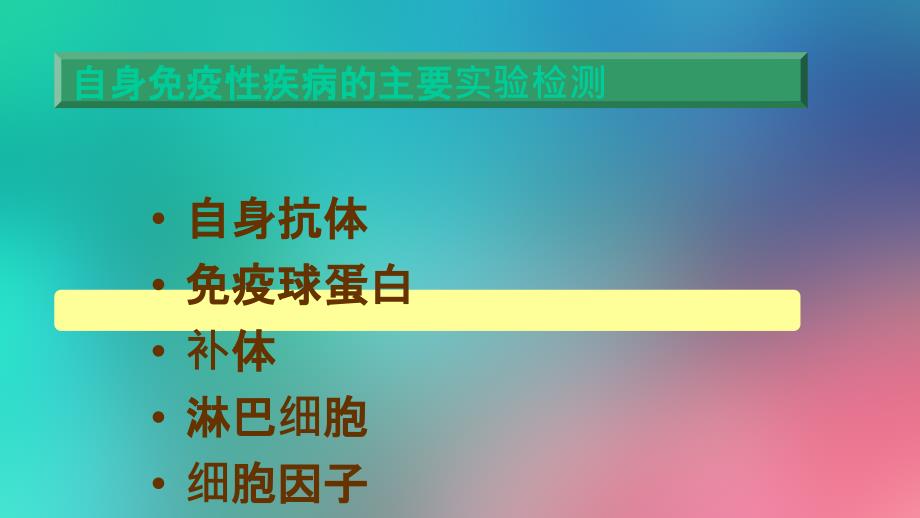自身免疫性疾病及其免疫检测.ppt_第3页
