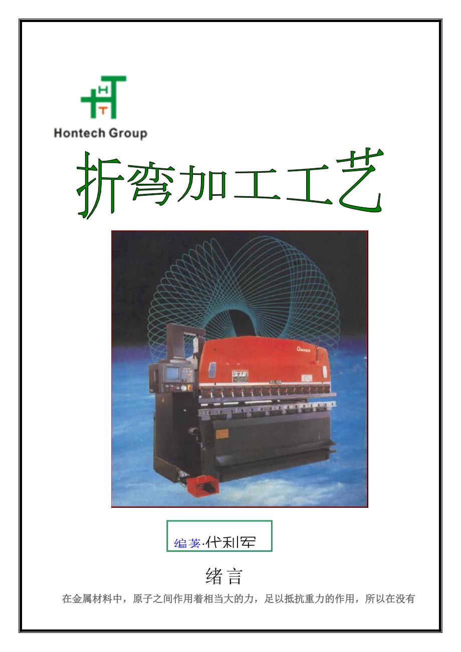 钣金折弯加工工艺.doc_第1页