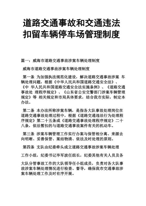 道路交通事故和交通违法扣留车辆停车场管理制度.docx
