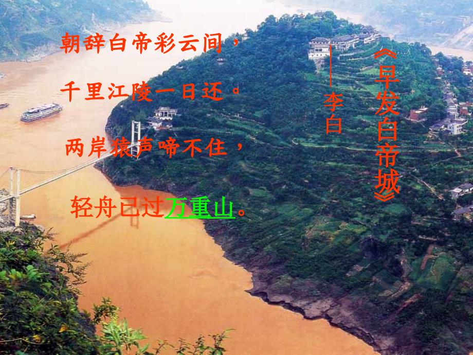 过万重山漫想课件.ppt_第1页