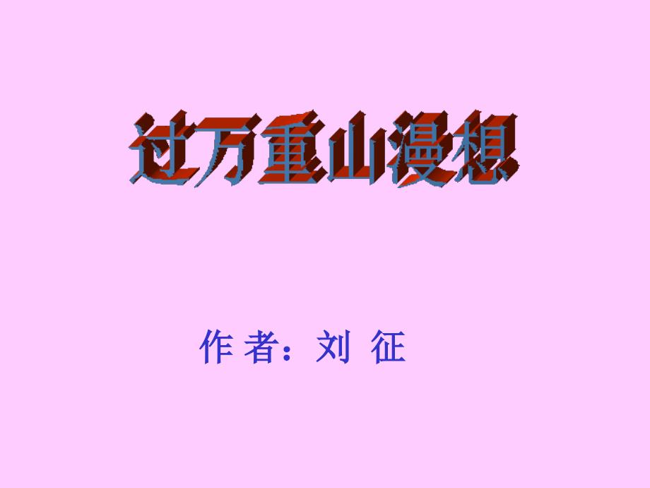 过万重山漫想课件.ppt_第2页