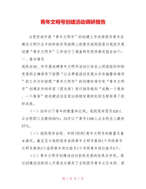 青年文明号创建活动调研报告.doc