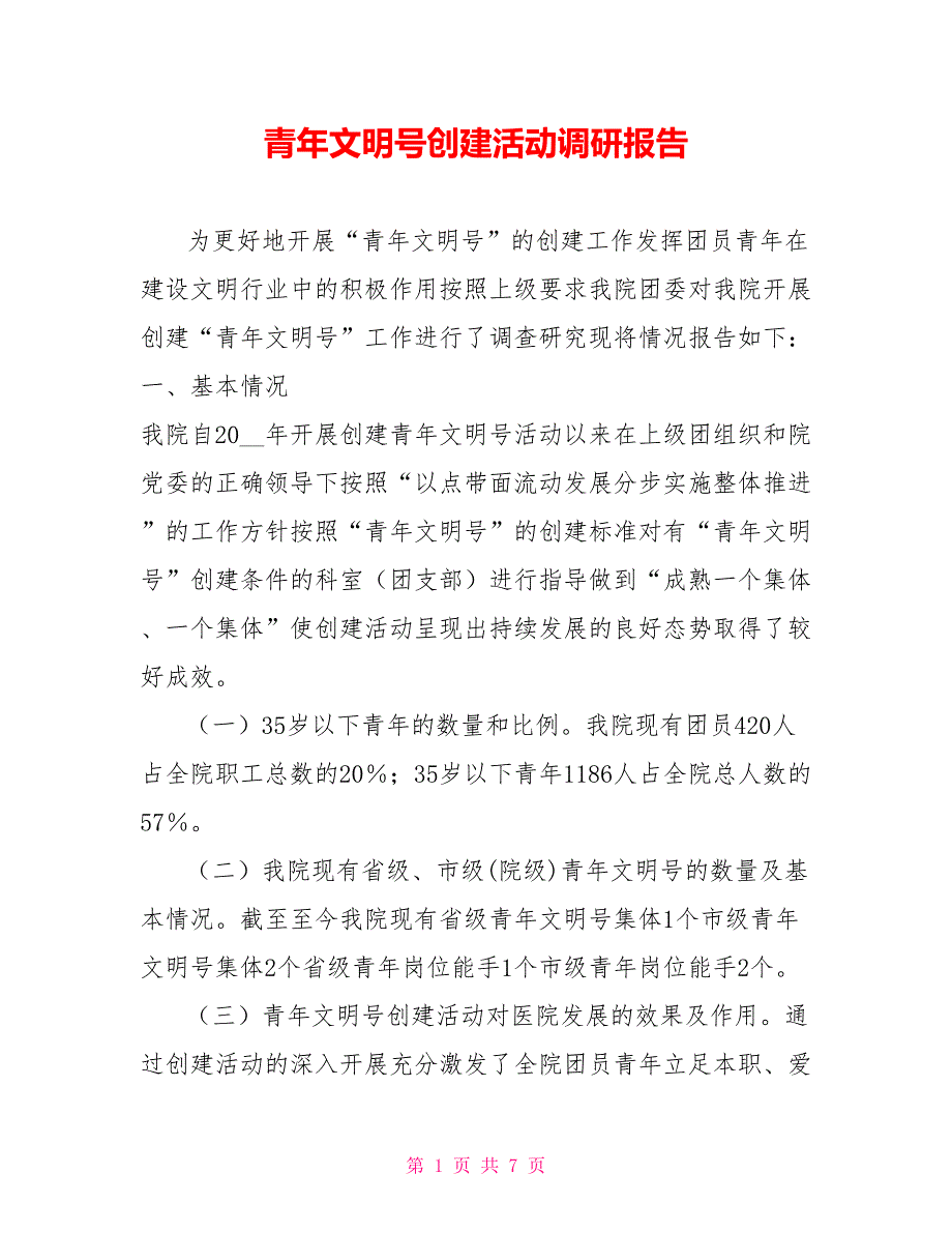 青年文明号创建活动调研报告.doc_第1页