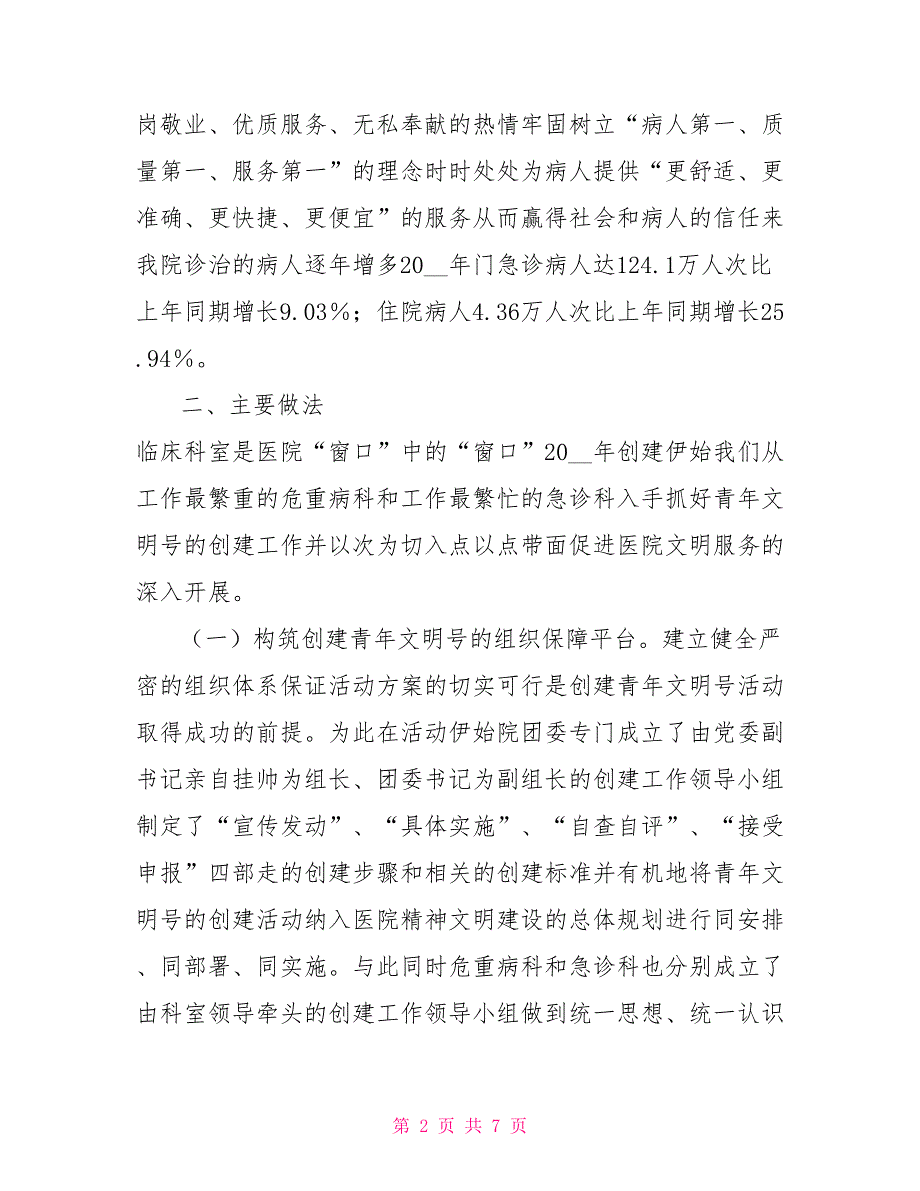 青年文明号创建活动调研报告.doc_第2页
