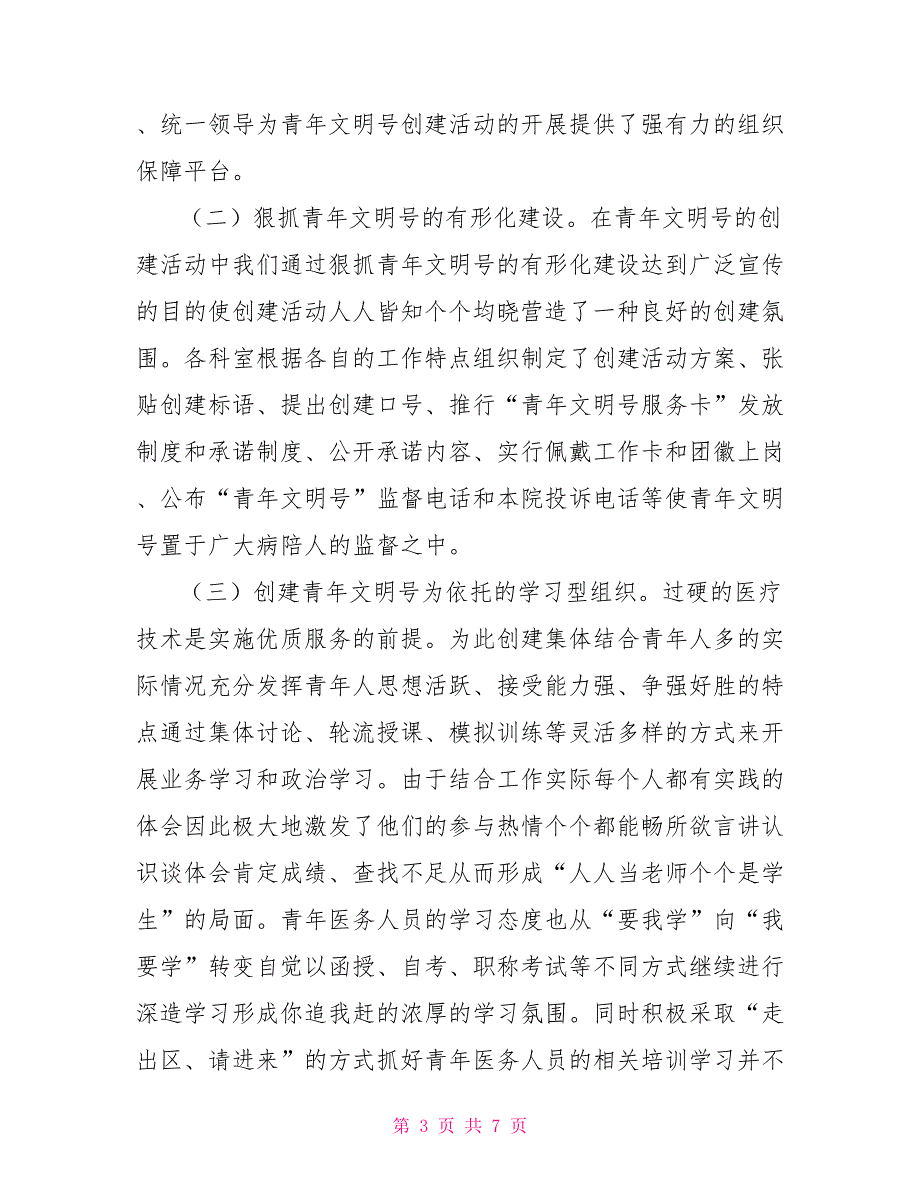 青年文明号创建活动调研报告.doc_第3页