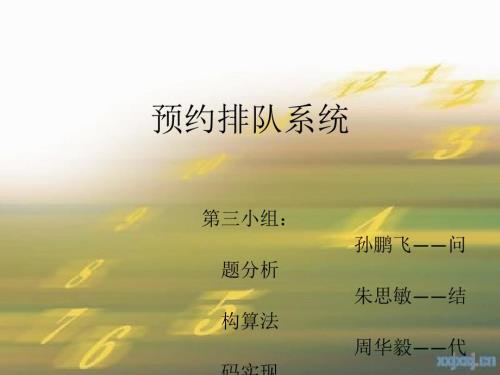 银行预约排队系统数据结构问题.ppt
