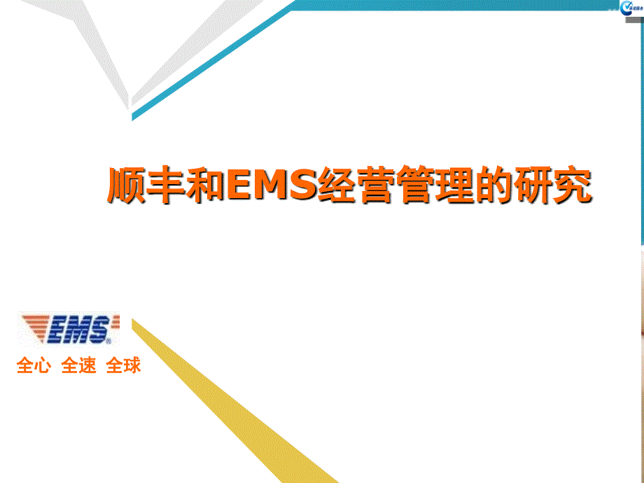 顺丰和EMS经营管理的比较研究.ppt_第1页