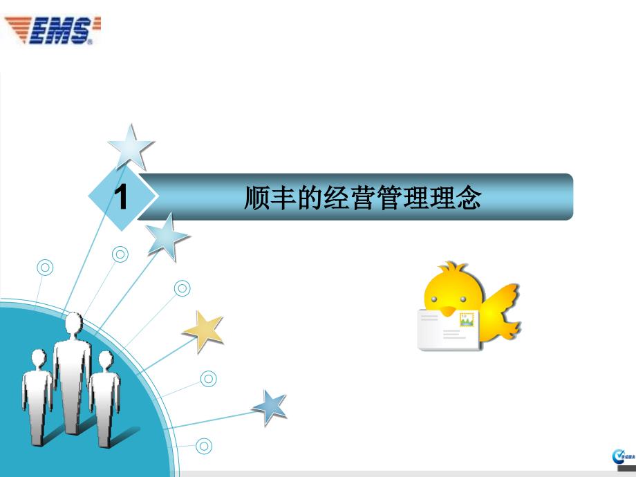 顺丰和EMS经营管理的比较研究.ppt_第3页