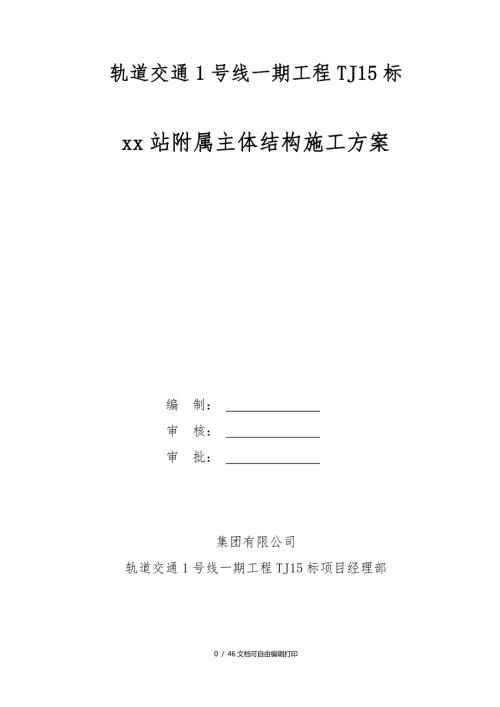 轨道交通地铁站附属主体结构施工方案.doc
