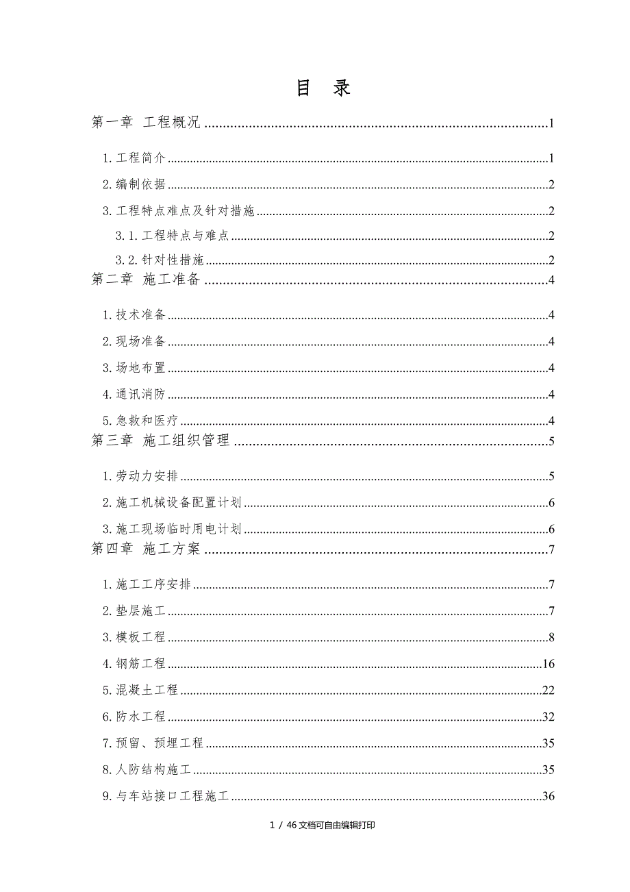 轨道交通地铁站附属主体结构施工方案.doc_第2页