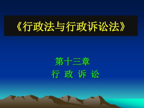 行政诉讼PPT课件.ppt