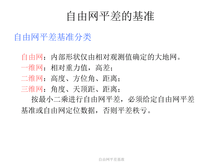 自由网平差基准课件.ppt_第1页
