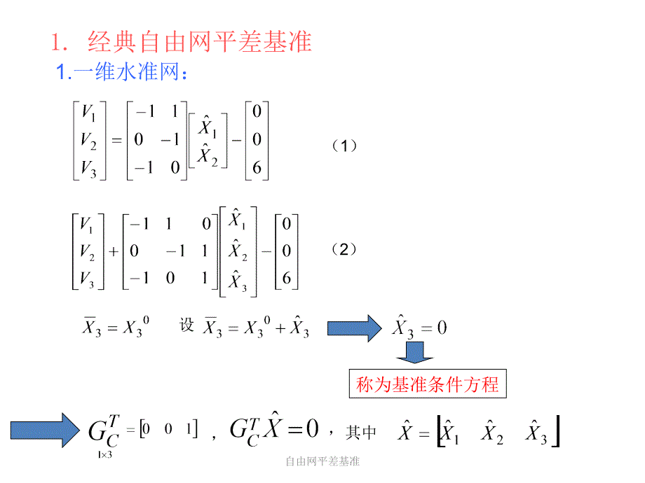 自由网平差基准课件.ppt_第3页