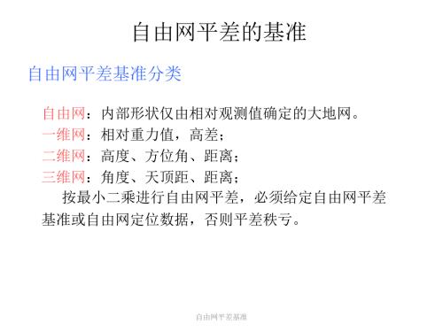 自由网平差基准课件.ppt