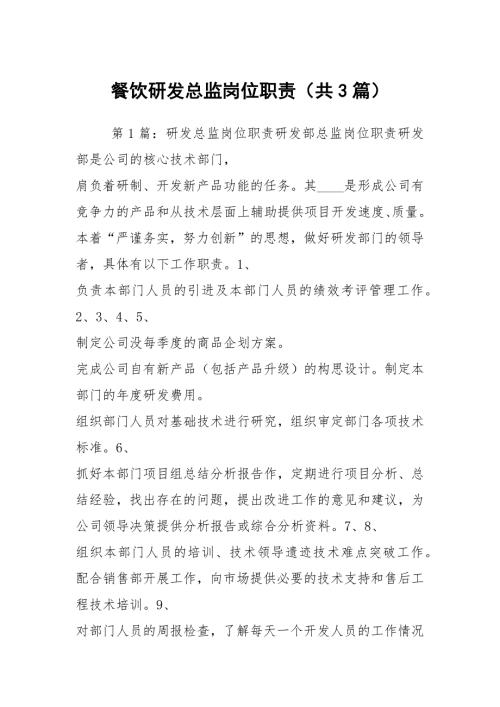 餐饮研发总监岗位职责共3篇.docx