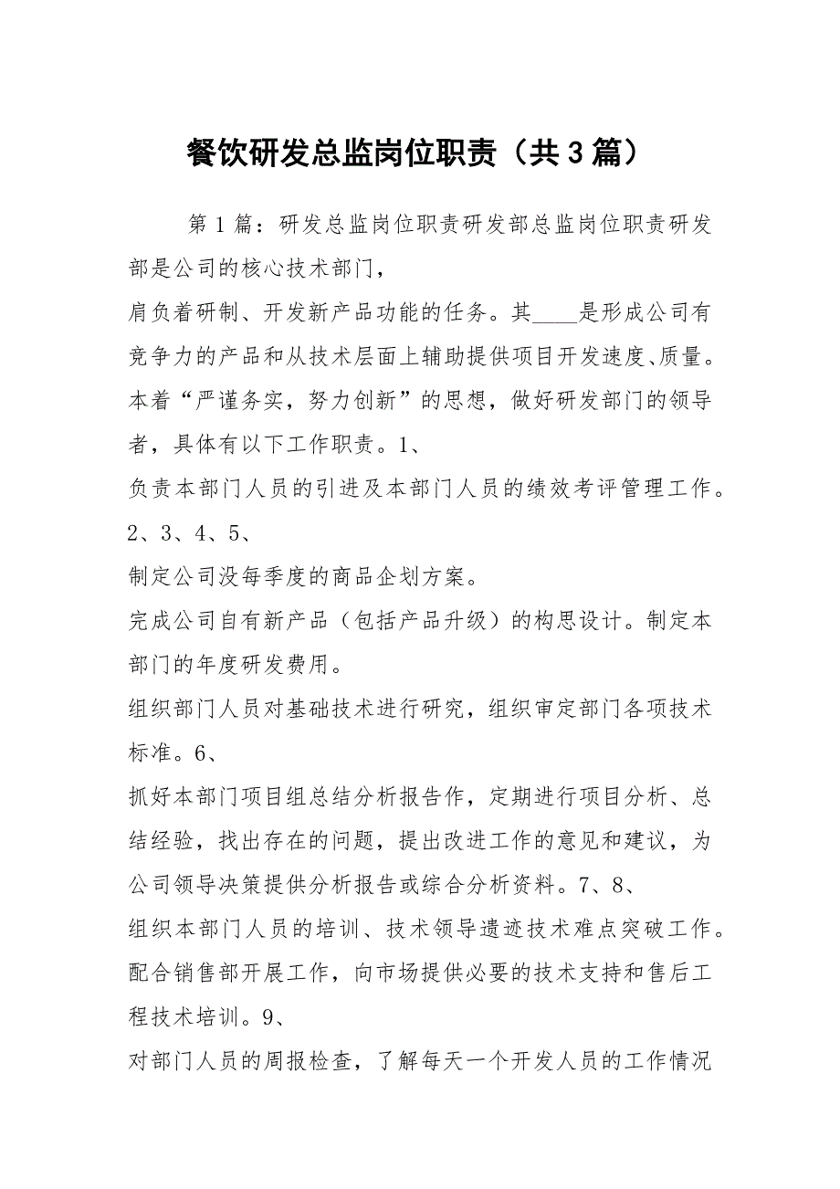餐饮研发总监岗位职责共3篇.docx_第1页