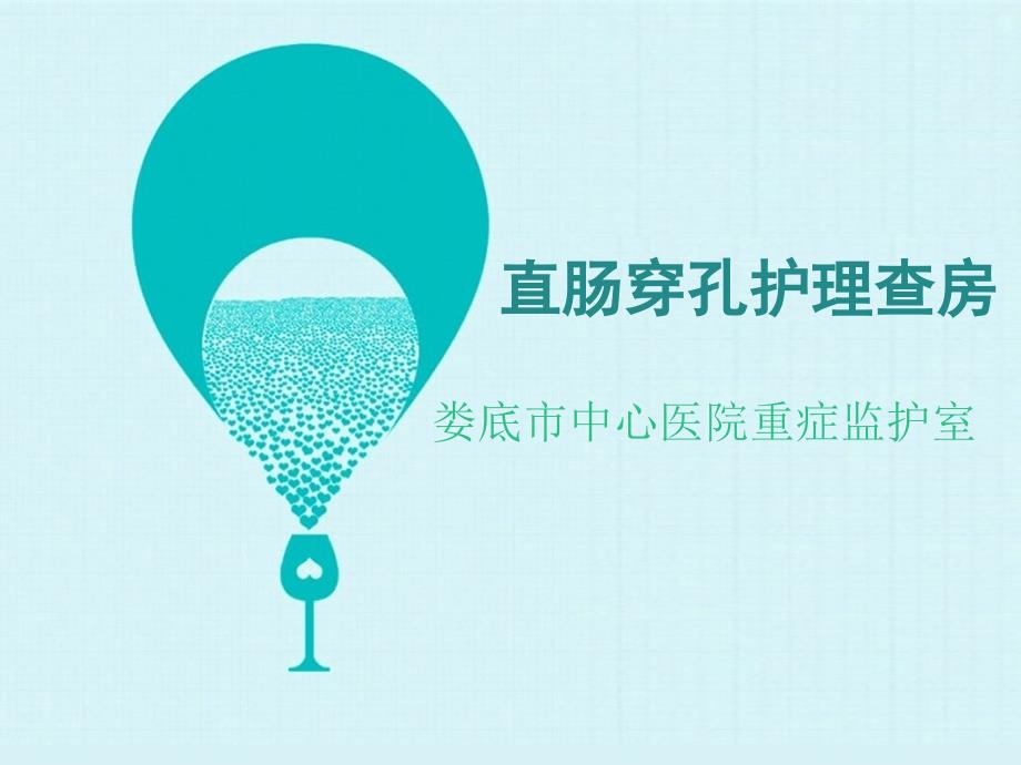 肠穿孔护理查房ppt课件.ppt_第1页