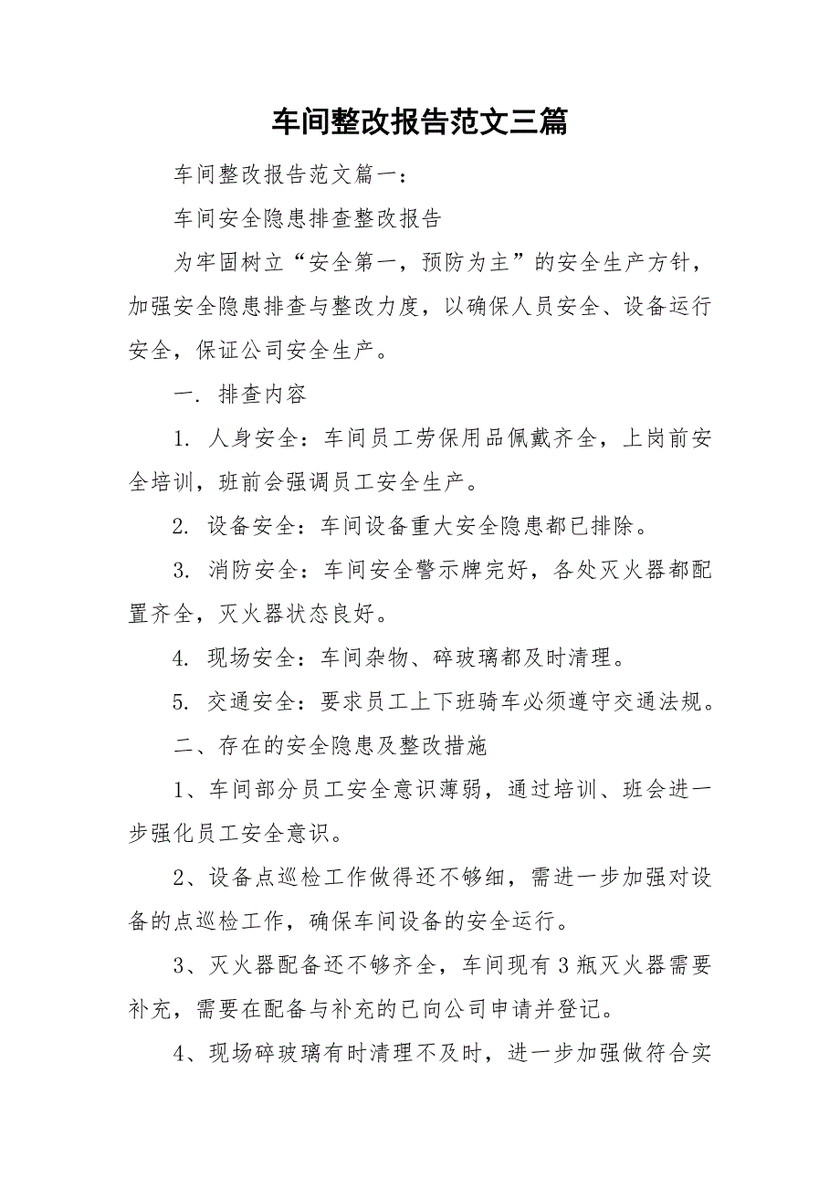 车间整改报告范文三篇.doc_第1页