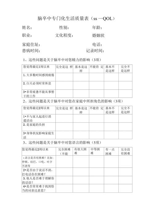 脑卒中专门化生活质量表SSQOL.docx