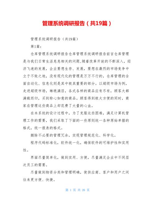 管理系统调研报告共19篇.doc
