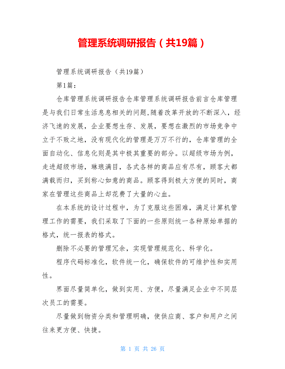 管理系统调研报告共19篇.doc_第1页