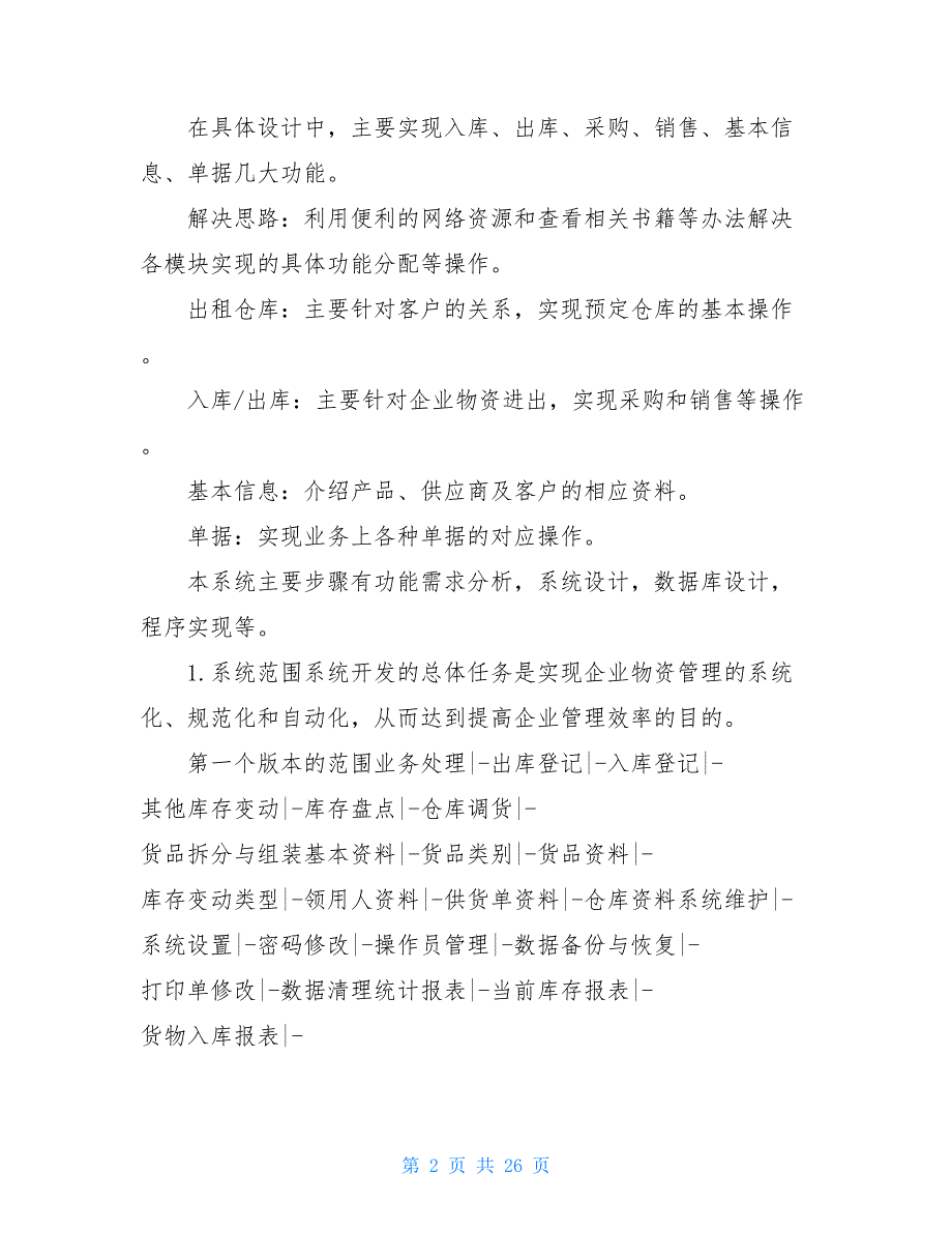 管理系统调研报告共19篇.doc_第2页