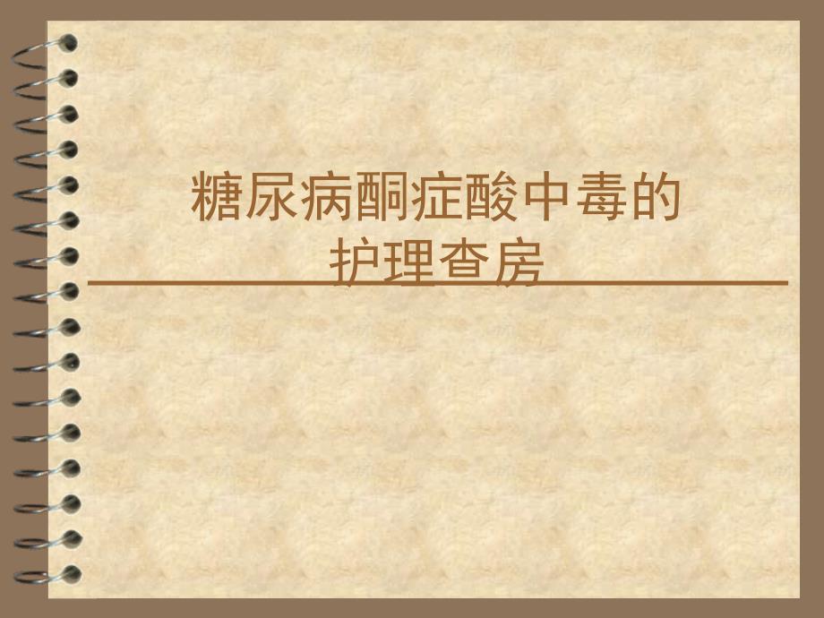 糖尿病酮症酸中毒的护理查房课件.ppt_第1页