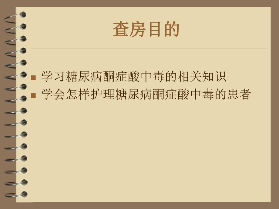 糖尿病酮症酸中毒的护理查房课件.ppt_第2页