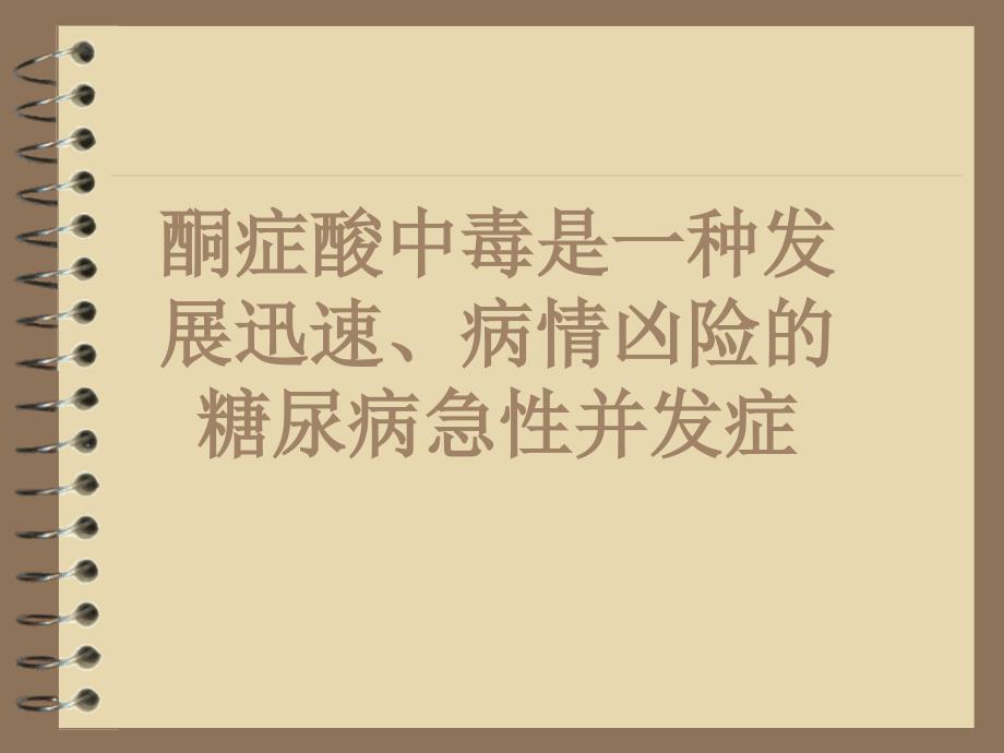 糖尿病酮症酸中毒的护理查房课件.ppt_第3页