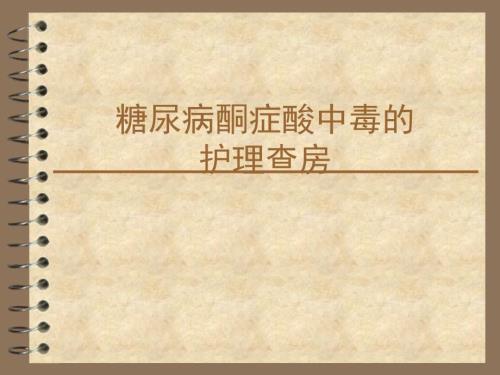 糖尿病酮症酸中毒的护理查房课件.ppt