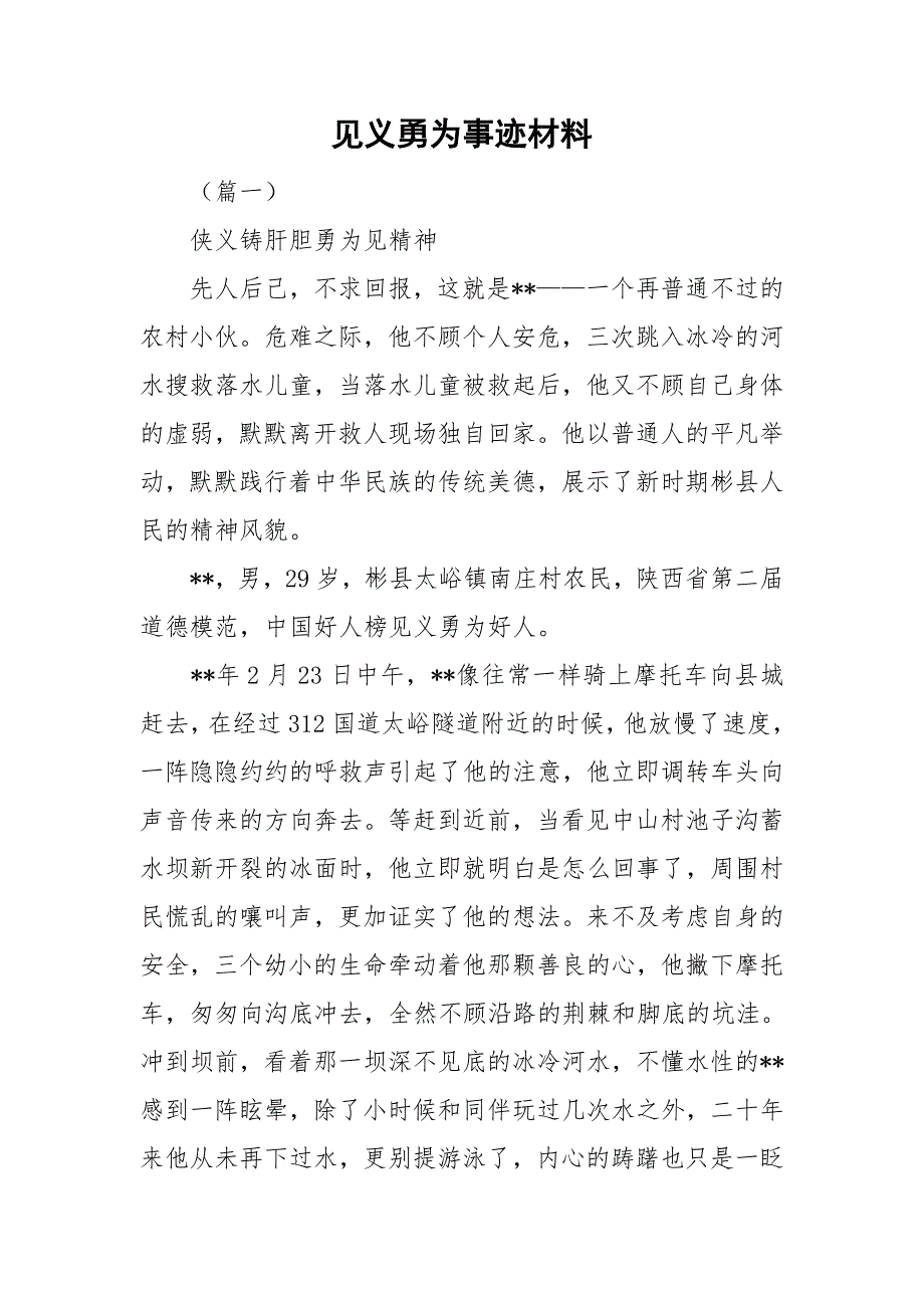 见义勇为事迹材料.doc_第1页