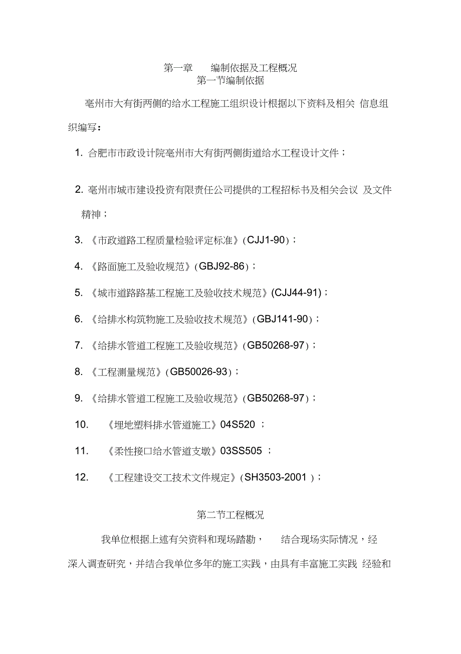 给水工程施工组织设计方案完整版.doc_第3页