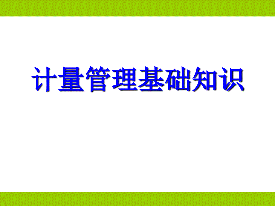 计量培训PPT课件.ppt_第1页